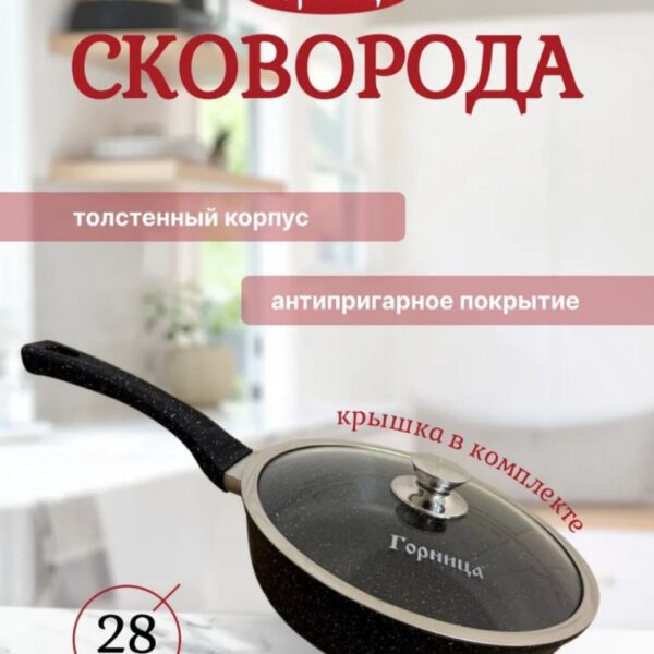 Сковорода “Горница” литая с крышкой (несъёмная ручка)
