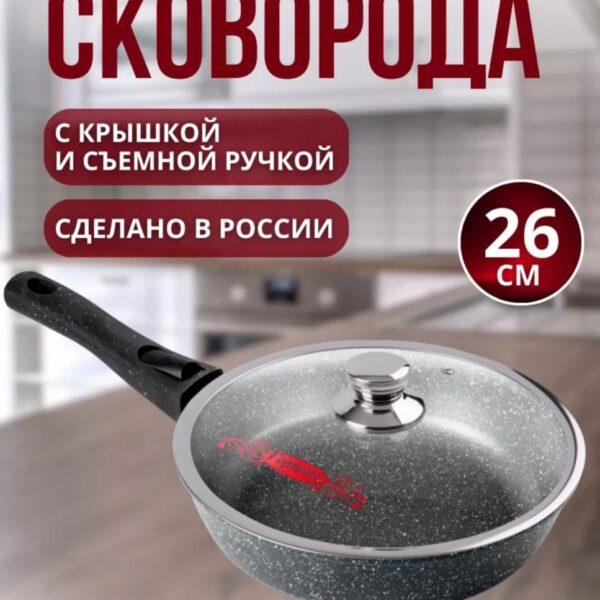 Сковорода “Горница” со съёмной ручкой и крышкой